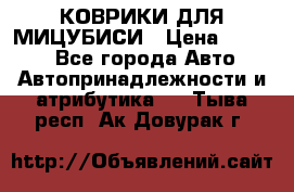 КОВРИКИ ДЛЯ МИЦУБИСИ › Цена ­ 1 500 - Все города Авто » Автопринадлежности и атрибутика   . Тыва респ.,Ак-Довурак г.